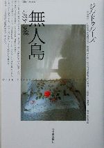 ドゥルーズ　無人島 1953―1968 無人島 1953-1968 中古本・書籍 | ブックオフ公式オンラインストア