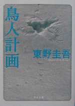 鳥人計画 東野圭吾 新潮社　【稀少本】 鳥人計画 (角川文庫) | 東野 圭吾, 角川書店装丁室 |本 | 通販