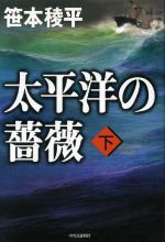 【中古】 太平洋の薔薇 下/小学館/笹本稜平 太平洋の薔薇(下) 小学館文庫 中古本・書籍 | ブックオフ公式