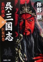 呉・三国志 長江燃ゆ(六) 巨星の巻 集英社文庫 中古本・書籍