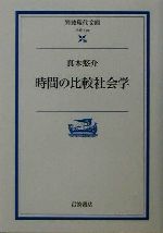 時間の比較社会学 岩波現代文庫 学術108 中古本・書籍 | ブック