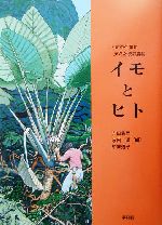 イモとヒト 人類の生存を支えた根栽農耕 中古本・書籍 | ブック