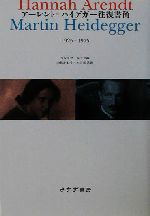 アーレント=ハイデガー往復書簡 1925-1975 中古本・書籍