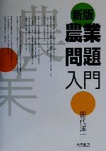農業 参考書 まとめ売り 科学・テクノロジー・農業 – 誠文堂の直売所