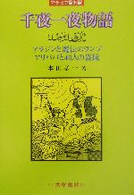 千夜一夜物語 : アラビア語対訳 中世アラビア社会 千夜一夜物語からの研究（翻訳版） | Edward