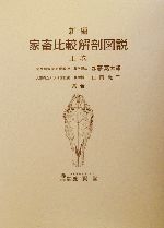 新編 家畜比較解剖図説 上巻・下巻 新編 家畜比較解剖図説 上巻下巻 - メルカリ