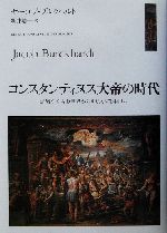 コンスタンティヌス大帝の時代 衰微する古典世界からキリスト教