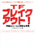 TFブレイクアウト! : 明確なルール&明快な売買 : だれでも使える