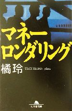 幻冬舎 - マネーロンダリング マネーロンダリング (幻冬舎文庫 た 20-1) | 橘 玲 |本 | 通販