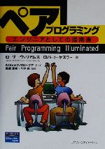 ペアプログラミング エンジニアとしての指南書 ペアプログラミング エンジニアとしての指南書 中古本・書籍