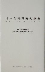 オウム真理教は現在: 徹底初公開-その組織と理念、そして本音