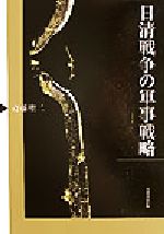【中古】 日清戦争の軍事戦略/芙蓉書房出版/斎藤聖二 日清戦争の軍事戦略 中古本・書籍 | ブックオフ公式オンラインストア