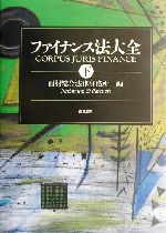 ファイナンス法大全(下) 中古本・書籍 | ブックオフ公式オンラインストア