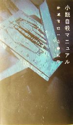 初版版　小説　自殺　マニュアル 0012664210L.jpg