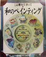 トールペイント 和のペインティング 古屋加江子 春夏秋冬 和柄 和模様 桜 椿 Amazon.co.jp: 古屋加江子の和のペインティング : 古屋 加江子: 本