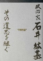 政治家 石井紘基 その遺志を継ぐ 中古本・書籍 | ブックオフ公式