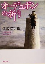 伊坂幸太郎『オーデュボンの祈り』 単行本 Amazon.co.jp: オーデュボンの祈り (新潮ミステリー倶楽部