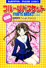 Fruits Basket English ver. フルーツバスケット 英語版 フルーツバスケット 英語版: オリジナル日本語付 (HAKUSENSHA