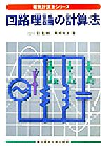 回路理論の計算法 電気計算法シリーズ 中古本・書籍 | ブック
