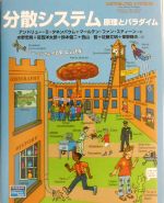 分散システム 原理とパラダイム  第２版/桐原書店/アンドル-・Ｓ．タネンバウム（単行本） 分散システム: 原理とパラダイム | アンドリュー S.タネンバウム