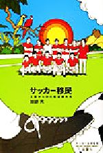 サッカー移民 : 王国から来た伝道師たち 0012665362L.jpg