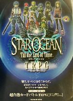 スターオーシャンTill the End of Time TRPGベーシック・… 0012666014L.jpg