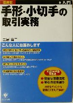 【中古】 手形小切手の実務事典 初めて手形や小切手に接する際の基礎知識から、実務に 最新版/自由国民社 楽天市場】手形・小切手の基礎知識（本・雑誌・コミック）の通販