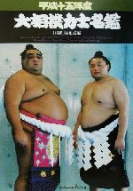 2011年に相撲名鑑付きを買いました 日本相撲協会公式 on X: 