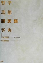 哲学・思想翻訳語事典 中古本・書籍 | ブックオフ公式オンライン