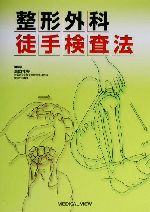 整形外科 徒手検査法 メジカルビュー社｜理学療法士｜整形外科徒手検査法ナビ