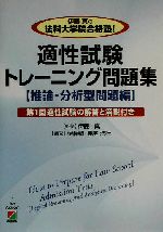 伊藤真の法科大学院合格塾！適性試験トレーニング問題集「推論