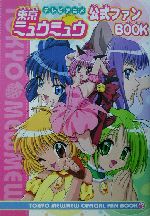 03◇テレビアニメ 東京ミュウミュウ 公式ファンBOOK 　NA0406-1 テレビアニメ東京ミュウミュウ公式ファンBOOK | なかよし編集部