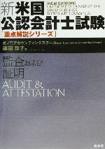 新・米国公認会計士試験重点解説シリーズ 「公会計および非営利会計」 新・米国公認会計士試験重点解説シリーズ 「公会計および非営利