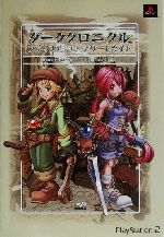 ダーククロニクル ファイナルコンプリートガイド 中古本・書籍