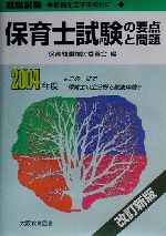 保育士試験の要点と問題 ２００１年版/大阪教育図書/保育問題検討委員会（単行本） Amazon.co.jp: 21年度版 保育士試験の要点 改訂新版 (保育士