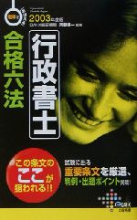 【中古】 電車でおぼえる行政書士合格六法 改訂版/ダイエックス出版/河野順一 電車でおぼえる行政書士 合格六法(2003年度版) 中古本・書籍