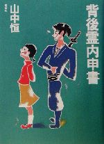 【中古】 背後霊内申書/旺文社/山中恒 背後霊内申書 山中恒よみもの文庫19 中古本・書籍 | ブックオフ