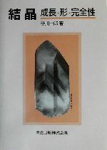 【中古本】結晶　成長、形、完全性 0012672514L.jpg