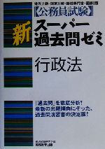 【中古】 公務員試験行政学 ’９８ 中古】 公務員試験行政学 '98