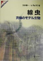 線虫 究極のモデル生物 SPRINGER REVIEWS 中古本・書籍 | ブック