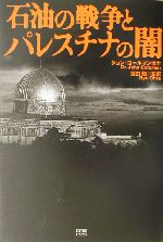 石油の戦争とパレスチナの闇 石油の戦争とパレスチナの闇 新品本・書籍 | ブックオフ公式