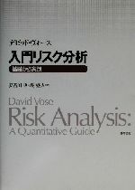 入門リスク分析 基礎から実践 入門リスク分析 基礎から実践 中古本・書籍 | ブックオフ公式