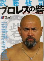武藤敬司プロレスの砦 中古本・書籍 | ブックオフ公式オンライン