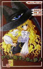 Amazon.co.jp: ヤミと帽子と本の旅人 DVD SPECIAL BOX : 能登