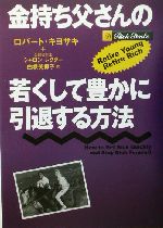 金持ち父さんの若くして豊かに引退する方法 中古本・書籍