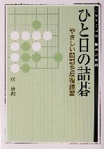 やさしい詰碁 | 出版・販売 | 囲碁の日本棋院