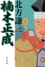 【中古】 楠木正成 太平記＝知勇の武将/講談社/浜野卓也 中古】 楠木正成 太平記＝知勇の武将/講談社/浜野卓也の通販 by