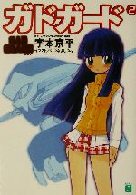 【中古】 ガドガード ２/メディアファクトリー/宇本京平 0012676322L.jpg