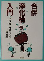 高質 合併浄化槽入門 中古本・書籍 ブックオフ公式オンラインストア | 科学+技術