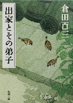 出家とその弟子 新潮文庫 中古本・書籍 | ブックオフ公式